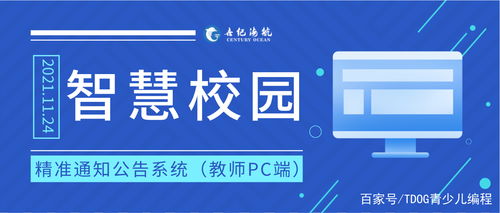 智慧校園精準通知公告系統 以教育科技驅動學校信息化建設的新引擎